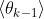 \left\langle {​{\mathbf{\theta }}_{k-1}} \right\rangle