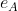 e_{A}